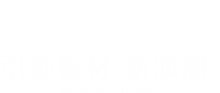 新浪潮生態(tài)板