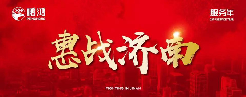 鵬鴻"全城惠戰(zhàn)"首戰(zhàn)濟(jì)南，2個(gè)小時(shí)破千萬