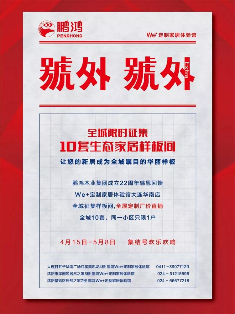 鵬鴻生態(tài)板定制家居樣板間限時(shí)征集！