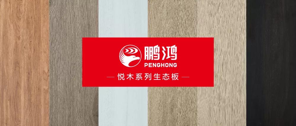 鵬鴻生態(tài)板悅木系列板材——自然之美，賞心悅木