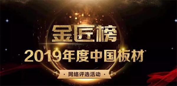 生態(tài)板十大品牌——鵬鴻連續(xù)六年蟬聯(lián)品牌大獎(jiǎng)