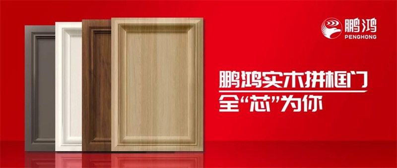 鵬鴻實(shí)木拼框門，更懂你的實(shí)“芯”實(shí)意
