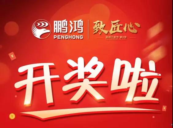 鵬鴻工匠節(jié)內(nèi)蒙古站開獎了，快來看看你是不是幸運(yùn)兒！