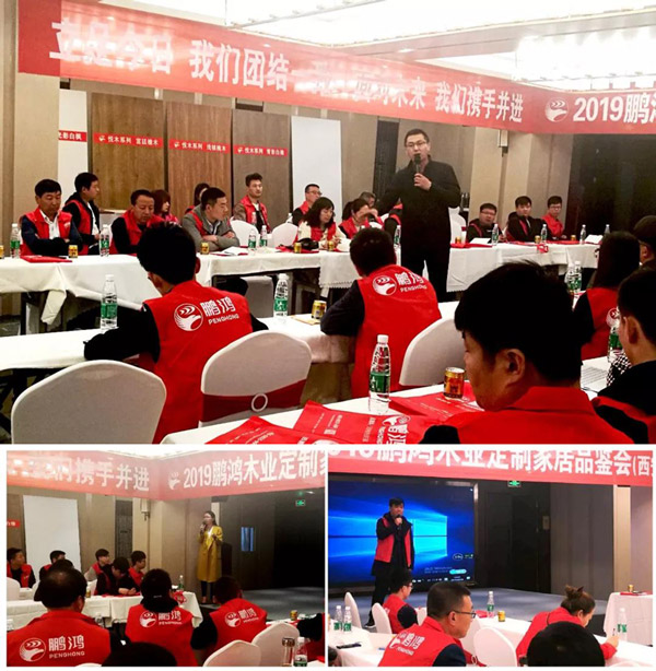 鵬鴻陜西經(jīng)銷商培訓(xùn)暨定制家居交流會(huì)