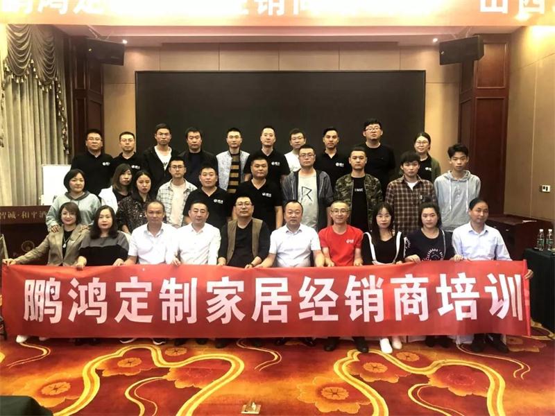 2019鵬鴻定制家居山西經(jīng)銷商培訓(xùn)會(huì) 2019鵬鴻定制家居山西經(jīng)銷商培訓(xùn)會(huì)