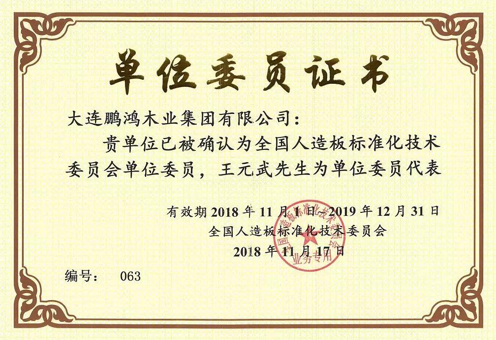 全國人造板標準化技術(shù)委員會 全國人造板標準化技術(shù)委員會