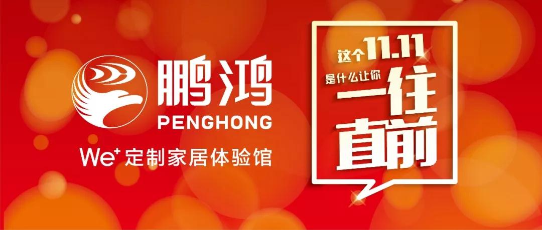 這個11.11一往直前→鵬鴻We+定制家居！狂！歡！購！