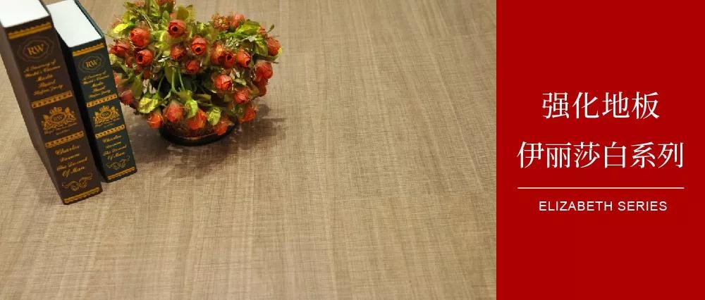 鵬鴻地板伊麗莎白系列 鵬鴻地板伊麗莎白系列