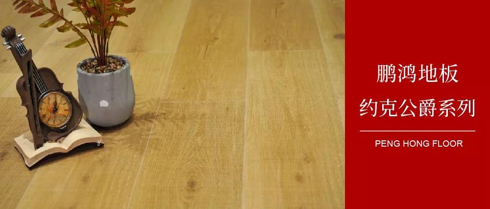 鵬鴻強(qiáng)化地板約克公爵系列——演繹簡(jiǎn)約與復(fù)古