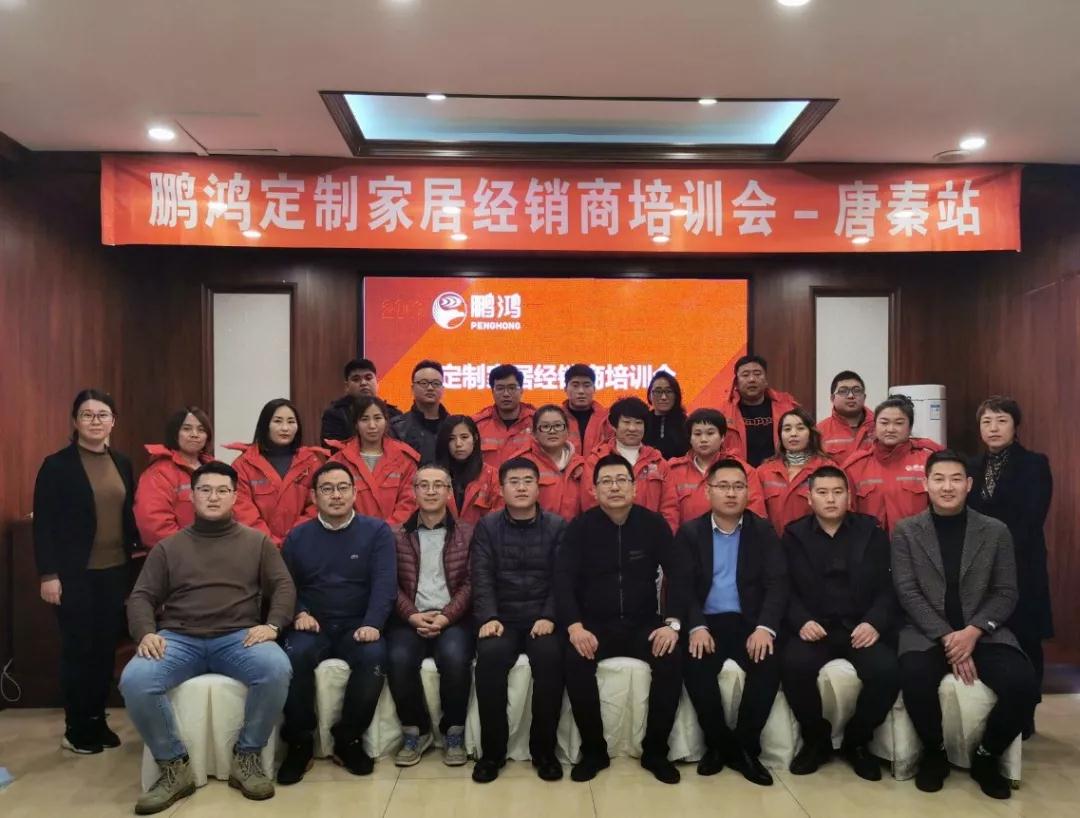 鵬鴻定制家居培訓(xùn)會(huì)走進(jìn)河北秦皇島 鵬鴻定制家居培訓(xùn)會(huì)走進(jìn)河北秦皇島