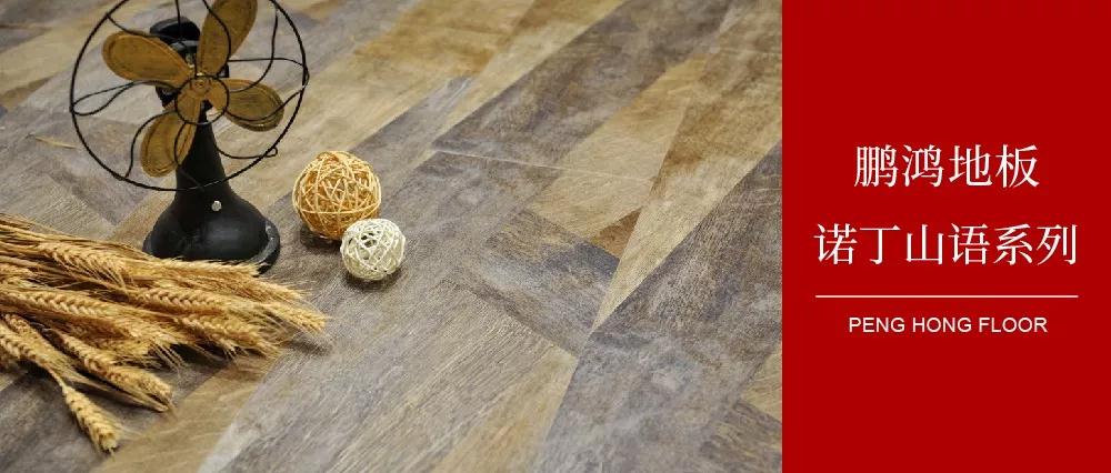 向光而生，親近生活的高級(jí)感——鵬鴻地板諾丁山語(yǔ)系列