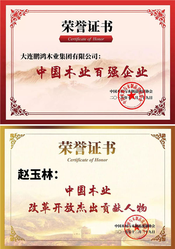 鵬鴻中國(guó)木業(yè)百?gòu)?qiáng)企業(yè)證書 鵬鴻中國(guó)木業(yè)百?gòu)?qiáng)企業(yè)證書