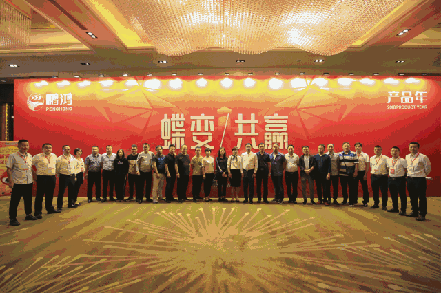 蝶變共贏，鵬鴻木業(yè)集團2018年全國經(jīng)銷商大會