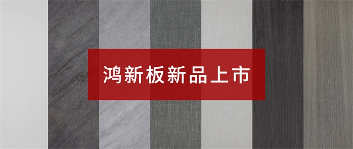 鵬鴻“鴻新板”——超性價(jià)比家具板材之選
