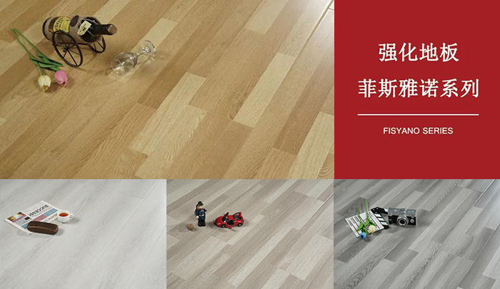 鵬鴻強化復(fù)合地板菲斯雅諾系列
