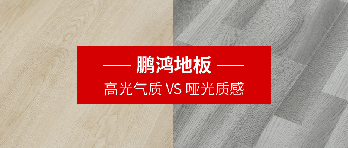 鵬鴻地板｜高光氣質(zhì)VS啞光質(zhì)感，共同鋪就美學(xué)生活