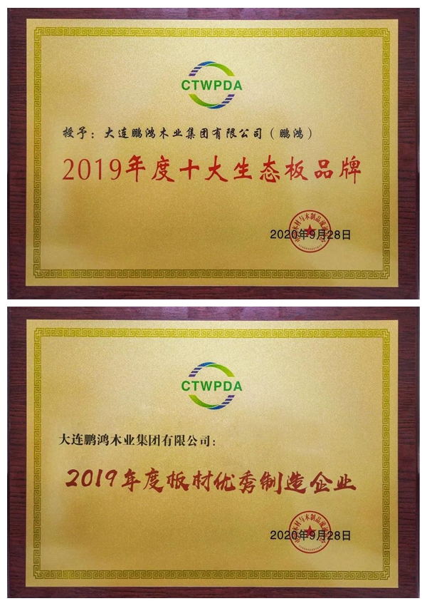 “十大生態(tài)板品牌、板材優(yōu)秀制造企業(yè)”