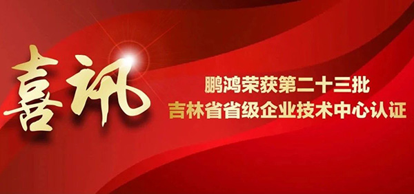 鵬鴻再獲省級企業(yè)技術(shù)中心認(rèn)證