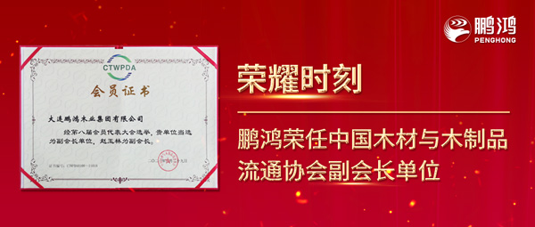 再獲行業(yè)肯定，鵬鴻榮任中國木材與木制品流通協(xié)會副會長