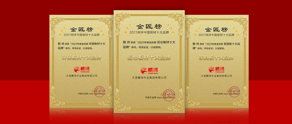 八冠王丨鵬鴻蟬聯(lián)中國(guó)板材十大品牌榜三項(xiàng)殊榮