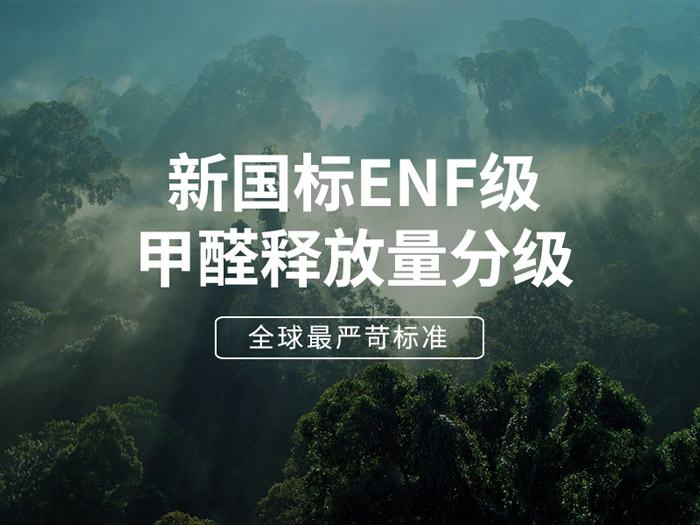 ENF板材新國(guó)標(biāo)時(shí)代，環(huán)保全屋定制家具的尋根溯源