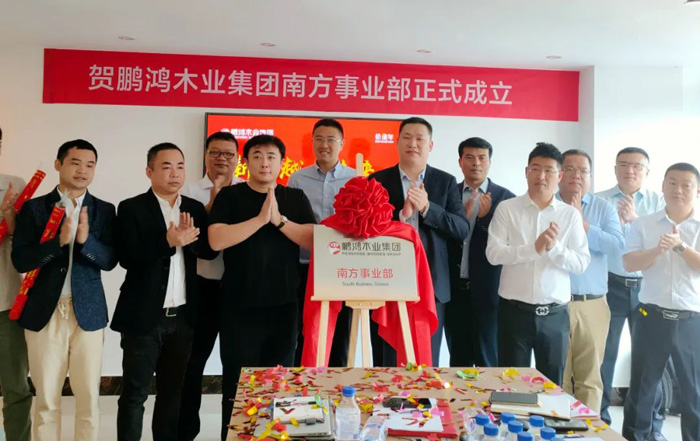 鵬鴻木業(yè)集團(tuán)南方事業(yè)部