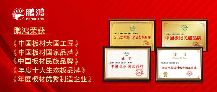 中國板材與定制家居大會，鵬鴻攬獲5項(xiàng)榮譽(yù)