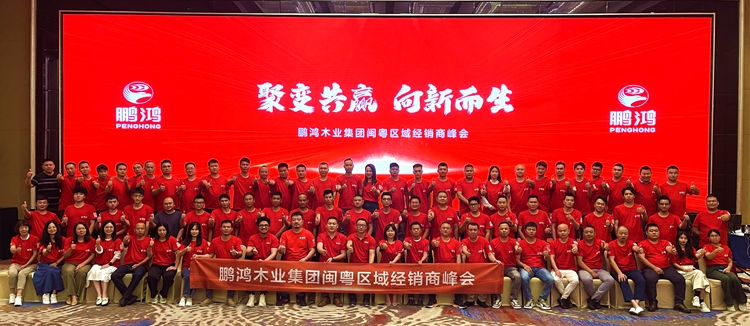 鵬鴻板材閩粵區(qū)經(jīng)銷商峰會，聚變向上，贏戰(zhàn)百日
