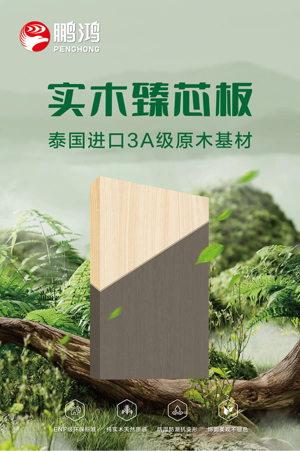 鵬鴻實(shí)木臻芯板 鵬鴻實(shí)木臻芯板