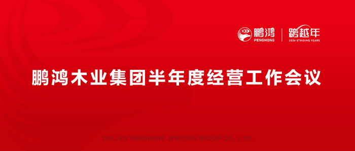 鵬鴻半年度經(jīng)營工作會向渠道、產(chǎn)品、服務(wù)要增長