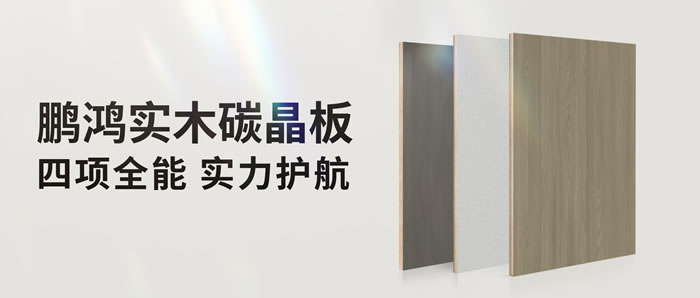 四項(xiàng)全能碳晶板，解鎖家裝超能力