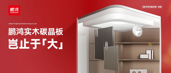 豈止于大丨鵬鴻實木碳晶板，重塑家居美學高度