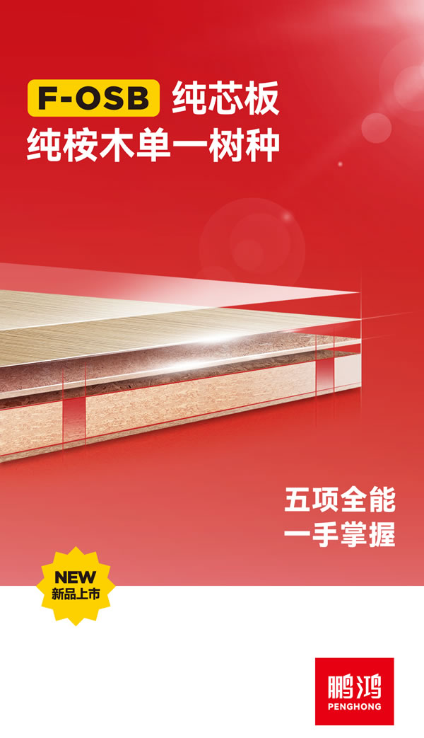 鵬鴻FOSB純芯板 鵬鴻FOSB純芯板