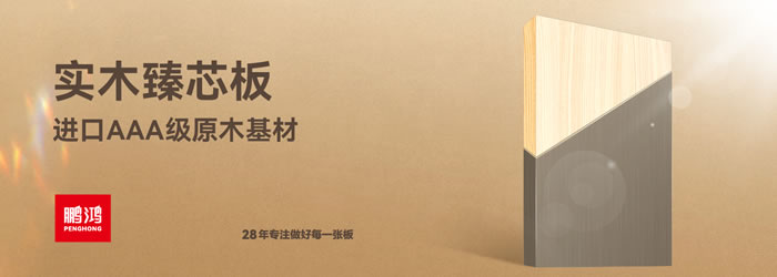 鵬鴻臻芯板 鵬鴻臻芯板