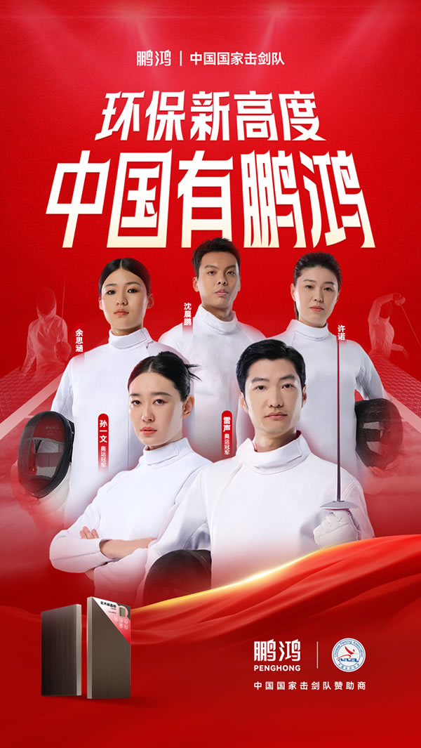 板材行業(yè)大動作——鵬鴻牽手國家擊劍隊領(lǐng)跑冠軍品質(zhì) 板材行業(yè)大動作,鵬鴻牽手國家擊劍隊領(lǐng)跑冠軍品質(zhì)
