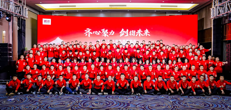 齊心聚力，啟鵬鴻新征程