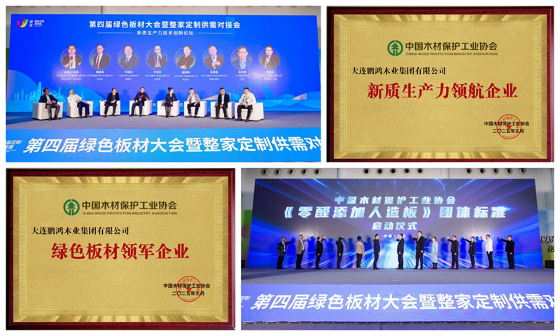 鵬鴻榮獲“綠色板材領(lǐng)軍企業(yè)”和“新質(zhì)生產(chǎn)力領(lǐng)航企業(yè)”兩項(xiàng)殊榮