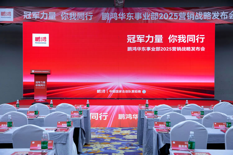 鵬鴻華東事業(yè)部營銷峰會同心共贏