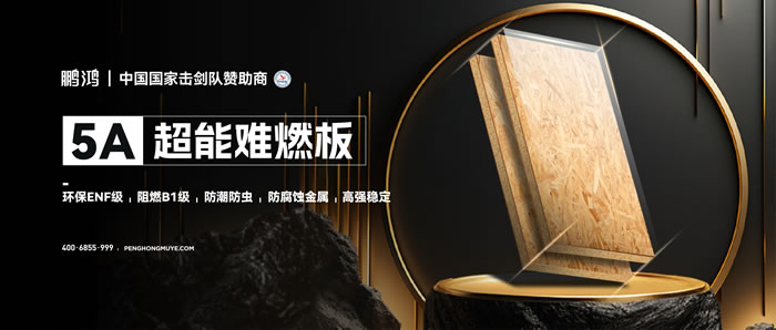 鵬鴻5A超能難燃板，為安心生活筑起堅(jiān)實(shí)防火墻