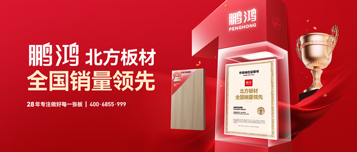 權(quán)威認(rèn)證丨鵬鴻“北方板材全國(guó)銷量領(lǐng)先”