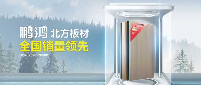 從北方引領(lǐng)到全國(guó)暢銷，鵬鴻「北方板材全國(guó)銷量領(lǐng)先」的品質(zhì)力量