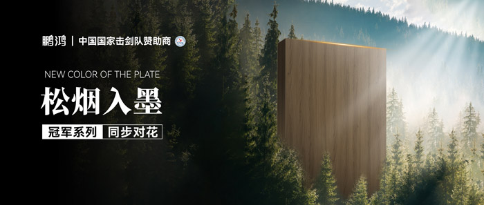 板材賞鑒丨松煙入墨，墨色流轉(zhuǎn)間書寫自然底色