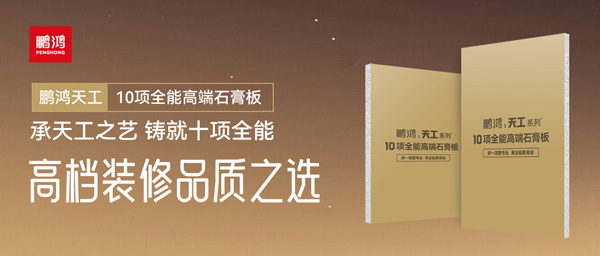 選石膏板不再難！鵬鴻十項全能石膏板一板搞定所有需求