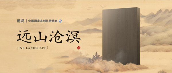 板材賞鑒丨遠(yuǎn)山滄溟，水墨氤氳間描繪東方美學(xué)畫卷