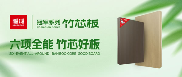 家裝板材新選擇！鵬鴻竹芯板六大核心優(yōu)勢全解析