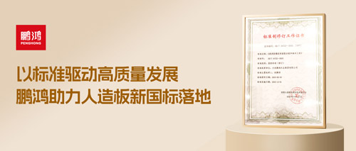 重磅更新丨鵬鴻助力人造板新國(guó)標(biāo)落地，推動(dòng)行業(yè)高質(zhì)量發(fā)展