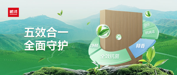 鵬鴻茶香板深度解析：如何通過五效合一技術(shù)，實(shí)現(xiàn)主動式健康家居守護(hù)