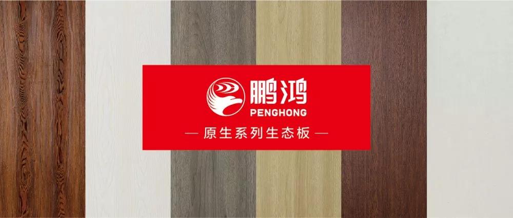 鵬鴻生態(tài)板原生系列板材——源自自然，原生生活